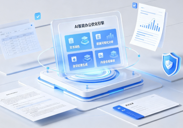伊通满族自治县AI重构现代办公体系 智能优化引擎助力企业轻量化高效运营