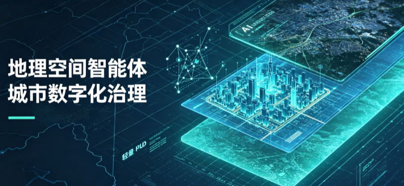 伊通满族自治县地理 AI 智能体 Geo 优化落地城市全域治理，多维空间驱动精细化管理
